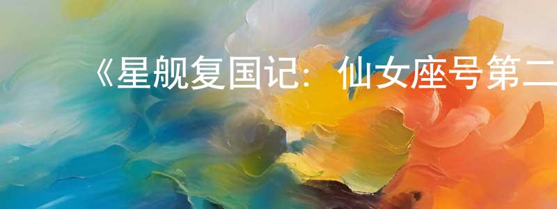鲍成俊发布《星舰复国记:仙女座号第二季》迅雷下载/在线观看-魔幻科幻-美剧天堂